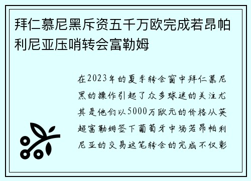 拜仁慕尼黑斥资五千万欧完成若昂帕利尼亚压哨转会富勒姆 拜仁慕尼黑斥资五千万欧完成若昂帕利尼亚压哨转会富勒姆