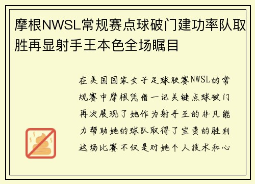 摩根NWSL常规赛点球破门建功率队取胜再显射手王本色全场瞩目