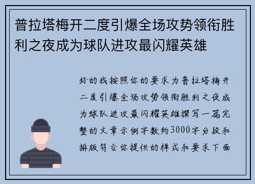 普拉塔梅开二度引爆全场攻势领衔胜利之夜成为球队进攻最闪耀英雄