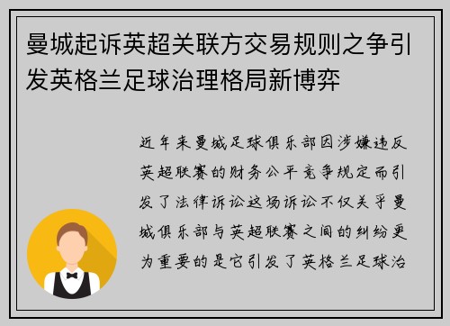 曼城起诉英超关联方交易规则之争引发英格兰足球治理格局新博弈
