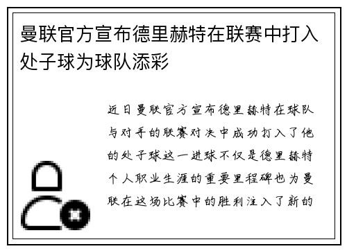 曼联官方宣布德里赫特在联赛中打入处子球为球队添彩