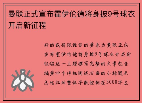 曼联正式宣布霍伊伦德将身披9号球衣开启新征程
