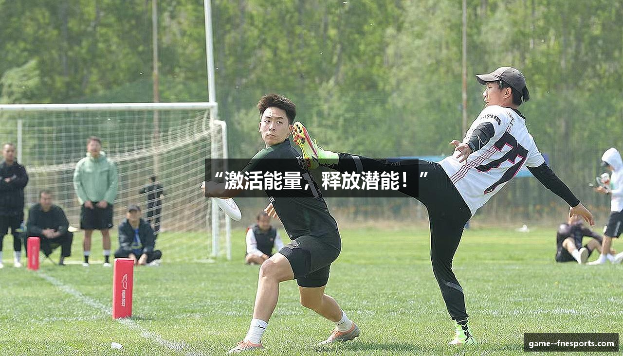 “激活能量，释放潜能！”